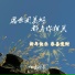 烟嗓船长