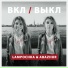 LAMPOCHKA & Abazhur