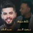 Nasrat Al Bader, Mohamed Alsalim