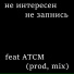 не запнись feat. ATCM