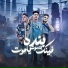 حمو الطيخا, 7l2olo, مودي امين