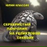 Юрий, Классик
