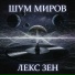 Лекс Зен