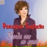 Роксана Бабаян