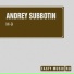 Andrey Subbotin