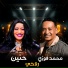 محمد فوزي, حنين