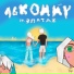 16KOMMY feat. ЭПАТАЖ