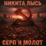 Никита Лысь
