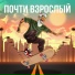 Влажная Среда, Spank your monkey
