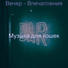 Музыка для кошек