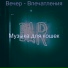 Музыка для кошек