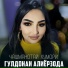 Гулдонаи Алиёрзода
