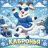 Кабронья