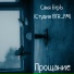 Саня БтрЪ (Студия BTR FM)