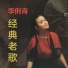 李俐青