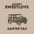 Alexey Sweetlove