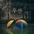 Ye Jungmin