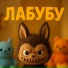 Лабубушка