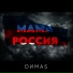 DимаS