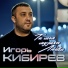Игорь Кибирев (hallgames.ru)