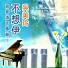 吳美玲