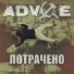 Adv1ce