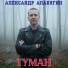Александр Алабугин