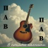 ПАВ-ПАВ