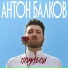 Антон Балков