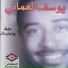 يوسف العماني