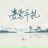 晏绿绿