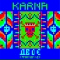 Карна
