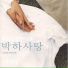 이재진