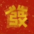 黄龄