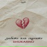 Shukarno [musictouch.ru]