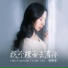 石雨菲