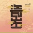 [CDVG ] 茶鸣拾贰律 (T.E.A-12 PROJECT)