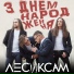 Лесик Сам