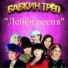 "Бабкин Трёп"