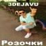 3DEJAVU