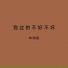 MC依星