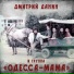 Дмитрий Данин и группа Одесса-мама