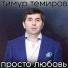 Тимур Темиров