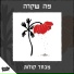 בדיבור - הוצאה לאוזן, טל ניצן