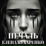 Елена Кухаренко