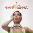 Ирена Файрушина