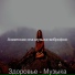 Азиатская спа-музыка виброфон