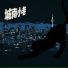 濤子
