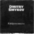 Dmitry Smykov