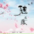 羡鱼不烦, 诗生, 韩嘉琪